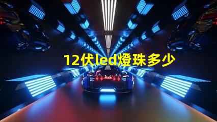 12伏led燈珠多少 Led的燈珠多少伏
